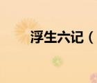 浮生六記（說一說浮生六記的簡介）