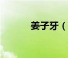 姜子牙（說一說姜子牙的簡介）