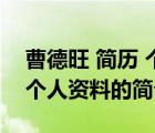 曹德旺 簡(jiǎn)歷 個(gè)人資料（說(shuō)一說(shuō)曹德旺 簡(jiǎn)歷 個(gè)人資料的簡(jiǎn)介）