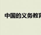 中國的義務(wù)教育是幾年（義務(wù)教育是幾年）