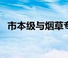 市本級與煙草專賣局有什么區(qū)別（市本級）