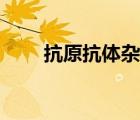 抗原抗體雜交技術(shù)（抗原抗體雜交）