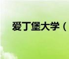 愛丁堡大學(xué)（說一說愛丁堡大學(xué)的簡介）