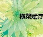 橫槊賦詩猜一生肖（橫槊賦詩）