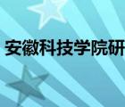 安徽科技學(xué)院研究生院（安徽科技學(xué)院貼吧）