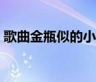 歌曲金瓶似的小山原唱（金瓶似的小山原唱）