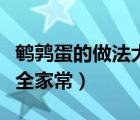 鵪鶉蛋的做法大全家常兒童（鵪鶉蛋的做法大全家常）