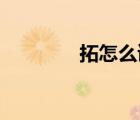 拓怎么讀 拼音（拓怎么讀）