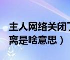 主人網(wǎng)絡關(guān)閉了怎么辦（主人網(wǎng)絡 開啟AP隔離是啥意思）