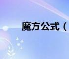 魔方公式（說一說魔方公式的簡介）