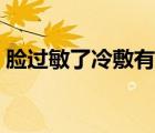 臉過敏了冷敷有用嗎（臉過敏冷敷還是熱敷）