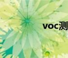 voc測試設(shè)備（voc測試）