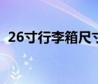 26寸行李箱尺寸對(duì)照表（26寸行李箱尺寸）