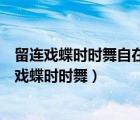 留連戲蝶時(shí)時(shí)舞自在嬌鶯恰恰啼運(yùn)用了什么修辭手法（留連戲蝶時(shí)時(shí)舞）