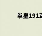 拳皇191草稚京連招（拳皇191）