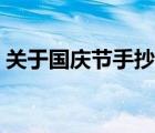 關于國慶節(jié)手抄報視頻（關于國慶節(jié)手抄報）