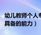 幼兒教師個(gè)人專業(yè)能力現(xiàn)狀分析（幼兒教師應(yīng)具備的能力）