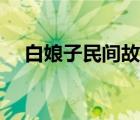 白娘子民間故事傳說（白娘子民間故事）