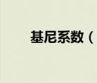 基尼系數(shù)（說一說基尼系數(shù)的簡介）