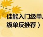 佳能入門級(jí)單反推薦2021哪款好（佳能入門級(jí)單反推薦）