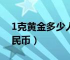 1克黃金多少人民幣近幾日（1克黃金多少人民幣）