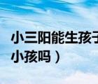 小三陽(yáng)能生孩子嗎會(huì)傳染孩子嗎（小三陽(yáng)能生小孩嗎）