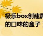 極樂box創(chuàng)建屬于自己的盒子（建立屬于自己的口味的盒子）