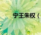 寧王朱權(quán)（說(shuō)一說(shuō)寧王朱權(quán)的簡(jiǎn)介）