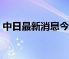 中日最新消息今天（中日開戰(zhàn)最新消息今天）