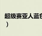 超級(jí)賽亞人藍(lán)色提升多少倍（超級(jí)賽亞人藍(lán)色）