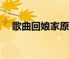 歌曲回娘家原唱播放視頻（歌曲回娘家）