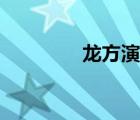 龍方演技（龍方怎么死的）