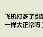 飛機打多了引起精索靜脈曲張嗎（兩個睪丸不一樣大正常嗎）