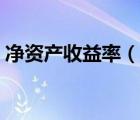 凈資產(chǎn)收益率（說一說凈資產(chǎn)收益率的簡(jiǎn)介）