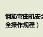 鋼筋彎曲機安全操作規(guī)程doc（鋼筋彎曲機安全操作規(guī)程）