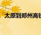 太原到鄭州高鐵時刻表（太原到鄭州高鐵）