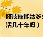 膠質(zhì)瘤能活多久一般能活幾年（膠質(zhì)瘤2級能活幾十年嗎）