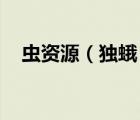 蟲資源（獨蛾 夏蟲動漫迅雷云盤都可以）