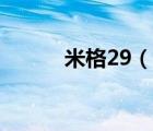 米格29（說(shuō)一說(shuō)米格29的簡(jiǎn)介）