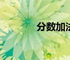 分數(shù)加法怎么算（分數(shù)加法）