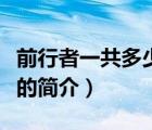前行者一共多少集（說一說前行者一共多少集的簡介）
