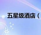 五星級(jí)酒店（說(shuō)一說(shuō)五星級(jí)酒店的簡(jiǎn)介）