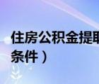 住房公積金提取條件及標(biāo)準(zhǔn)（住房公積金提取條件）