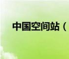 中國(guó)空間站（說(shuō)一說(shuō)中國(guó)空間站的簡(jiǎn)介）