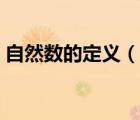 自然數(shù)的定義（說一說自然數(shù)的定義的簡介）