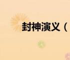 封神演義（說一說封神演義的簡介）