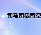 司馬司徒司空是什么（司空是什么官職）