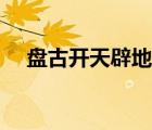 盤古開天辟地的故事（開天辟地的意思）