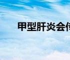 甲型肝炎會傳染嗎（甲型流感的癥狀）