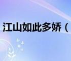 江山如此多嬌（說一說江山如此多嬌的簡介）